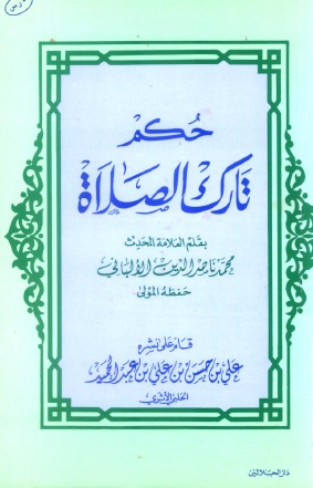 حكم تارك الصلاة